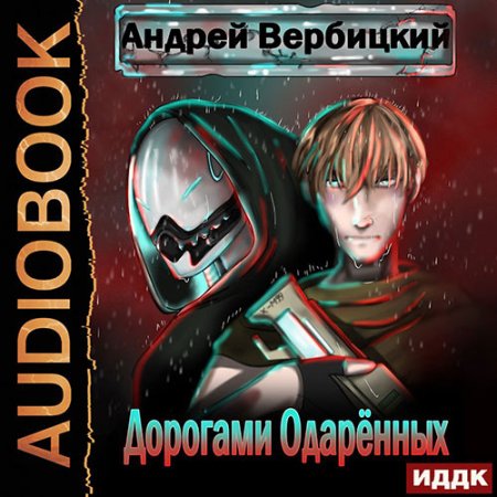 Обложка к Вербицкий Андрей - Дорогами Одарённых