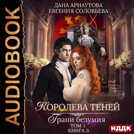 Обложка к Арнаутова Дана, Соловьева Евгения - Королева теней. Грани безумия. Том 1