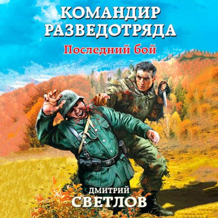 Обложка к Светлов Дмитрий - Командир разведотряда. Последний бой