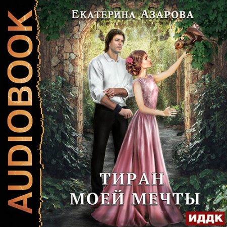 Обложка к Азарова Екатерина - Тиран моей мечты