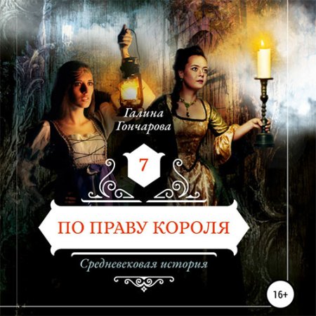 Обложка к Гончарова Галина - Средневековая история. По праву короля