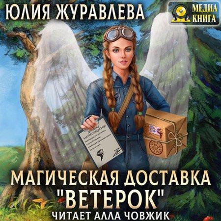 Обложка к Журавлева Юлия - Магическая доставка «Ветерок»