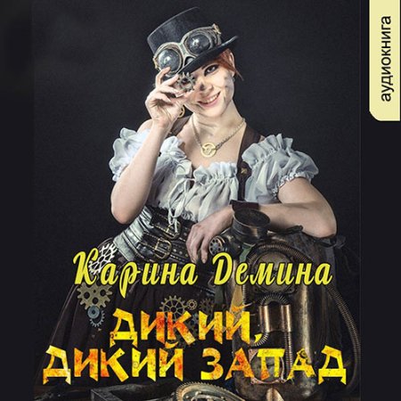 Обложка к Демина Карина - Дикий, дикий запад