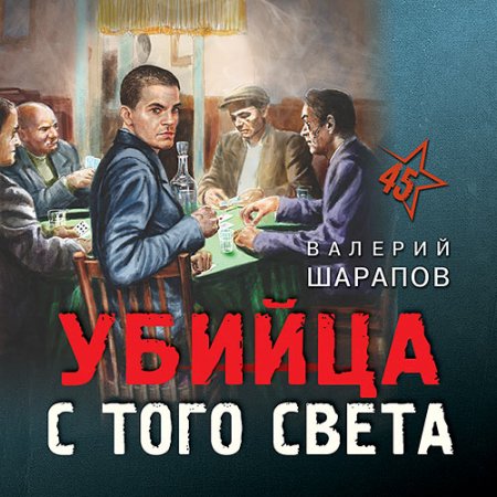 Обложка к Шарапов Валерий - Убийца с того света