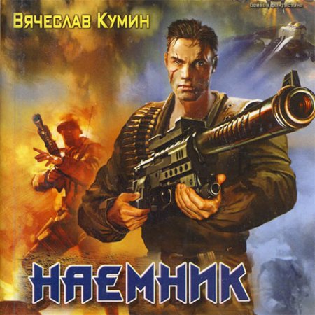 Обложка к Кумин Вячеслав - Наемник