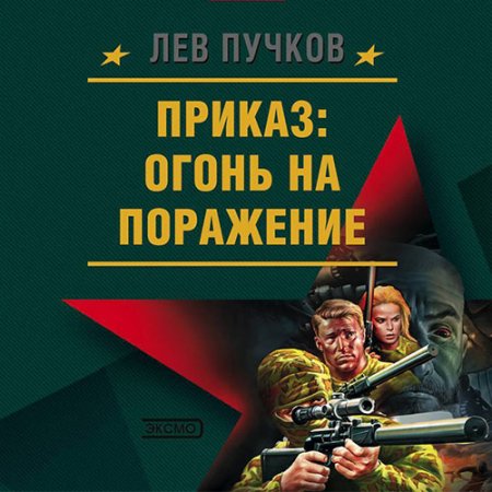 Обложка к Пучков Лев - Приказ: огонь на поражение