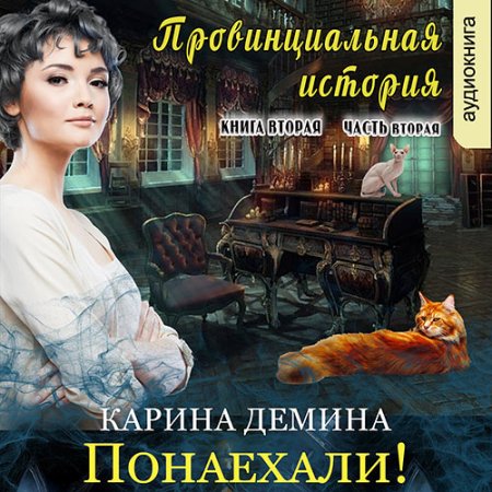 Обложка к Демина Карина - Провинциальная история. Понаехали! Часть 2