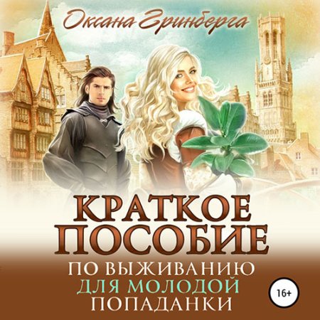 Обложка к Гринберга Оксана - Краткое пособие по выживанию для молодой попаданки