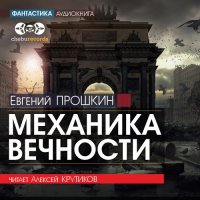 Обложка к Прошкин Евгений - Механика вечности