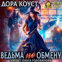 Обложка к Коуст Дора - Ведьма по обмену