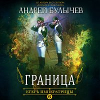 Обложка к Булычев Андрей - Егерь императрицы. Граница