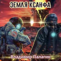 Обложка к Палагин Владимир - Земля Ксанфа