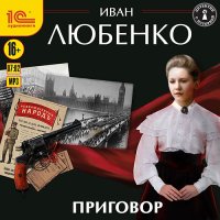 Обложка к Любенко Иван - Приговор