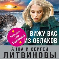 Обложка к Литвинова Анна, Литвинов Сергей - Вижу вас из облаков