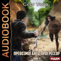 Обложка к Усов Серг - Превозмоганец-прогрессор. Книга 1