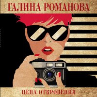 Обложка к Романова Галина - Цена откровения