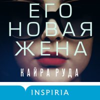 Обложка к Руда Кайра - Его новая жена