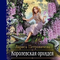 Обложка к Петровичева Лариса - Королевская орхидея