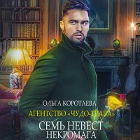 Обложка к Коротаева Ольга - Семь невест некромага