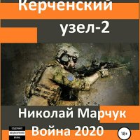 Обложка к Марчук Николай - Война 2020. Керченский узел – 2