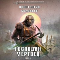 Обложка к Соловьёв Константин - Господин мертвец. Том 1