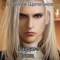 Обложка к Щепетнов Евгений - Бандит 5. Принц