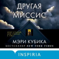 Обложка к Кубика Мэри - Другая миссис