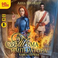 Обложка к Шнайдер Анна - Тьма императора. Книга первая