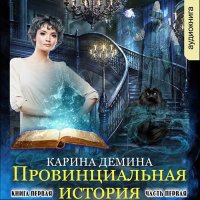 Обложка к Демина Карина - Провинциальная история. Кига 1. Часть 1