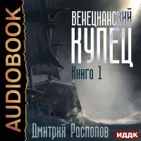 Обложка к Распопов Дмитрий - Венецианский купец