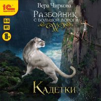 Обложка к Чиркова Вера - Разбойник с большой дороги. Кадетки