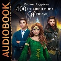 Обложка к Андреева Марина - 400 страниц моих надежд