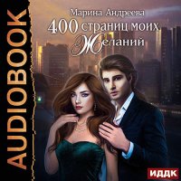 Обложка к Андреева Марина - 400 страниц моих желаний