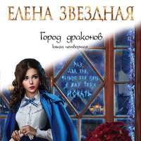 Обложка к Звездная Елена - Город драконов. Книга четвертая