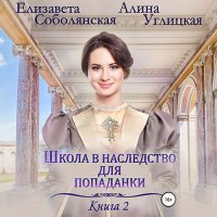 Обложка к Углицкая Алина, Соболянская Елизавета - Жена некроманта