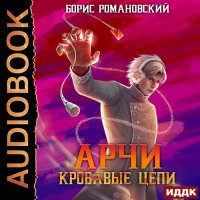 Обложка к Романовский Борис - Арчи. Кровавые Цепи