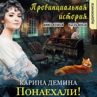 Обложка к Демина Карина - Провинциальная история. Понаехали! Часть 1