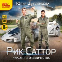 Обложка к Цыпленкова Юлия - Рик Саттор. Курсант его величества