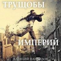 Обложка к Панфилов Василий - Трущобы империй