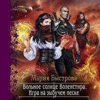 Обложка к Быстрова Мария - Игра на зыбучем песке