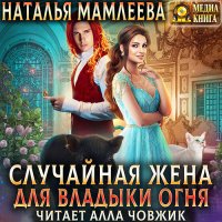 Обложка к Мамлеева Наталья - Случайная жена для Владыки Огня