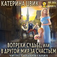 Обложка к Цвик Катерина - Вопреки судьбе, или В другой мир за счастьем