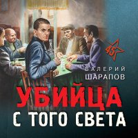 Обложка к Шарапов Валерий - Убийца с того света