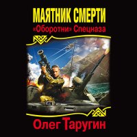 Обложка к Таругин Олег - Маятник Смерти. «Оборотни» Спецназа