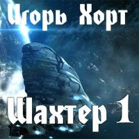 Обложка к Хорт Игорь - Шахтер 1