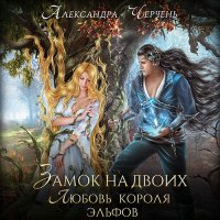 Обложка к Черчень Александра - Замок на двоих. Любовь короля эльфов