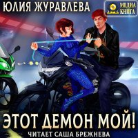 Обложка к Журавлева Юлия - Этот демон мой!