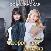 Обложка к Соболянская Елизавета - Оторва для Ангела