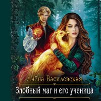 Обложка к Василевская Алёна - Злобный маг и его ученица