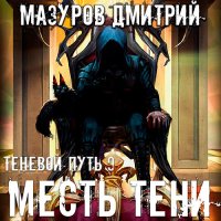 Обложка к Мазуров Дмитрий - Теневой путь. Месть тени